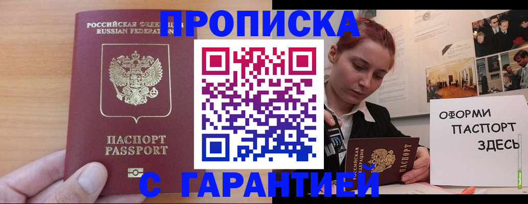 прописка в Дзержинском