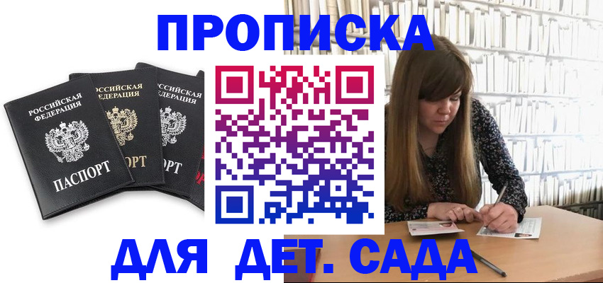 регистрация для дет. сада в Дзержинском